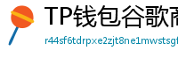 TP钱包谷歌商店/华为应用市场下载对比评测
